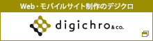 Web・モバイルサイト制作のデジクロ