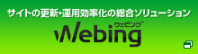 サイトの更新・運用効率化の総合ソリューション Webing